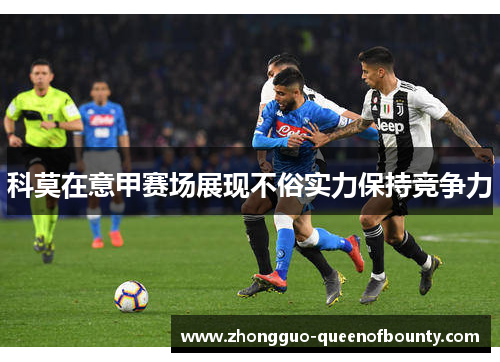 科莫在意甲赛场展现不俗实力保持竞争力 科莫在意甲赛场展现不俗实力保持竞争力