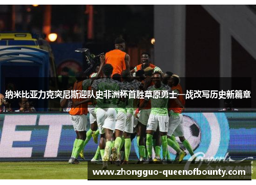 纳米比亚力克突尼斯迎队史非洲杯首胜草原勇士一战改写历史新篇章