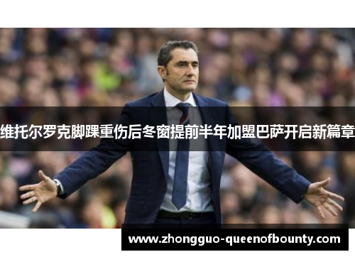 维托尔罗克脚踝重伤后冬窗提前半年加盟巴萨开启新篇章