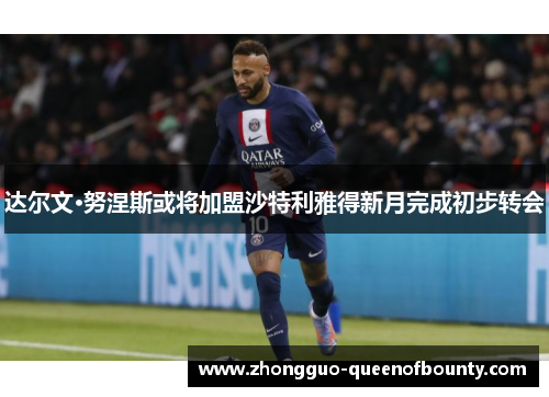 达尔文·努涅斯或将加盟沙特利雅得新月完成初步转会