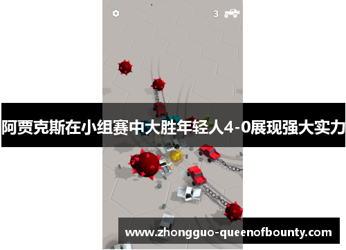 阿贾克斯在小组赛中大胜年轻人4-0展现强大实力