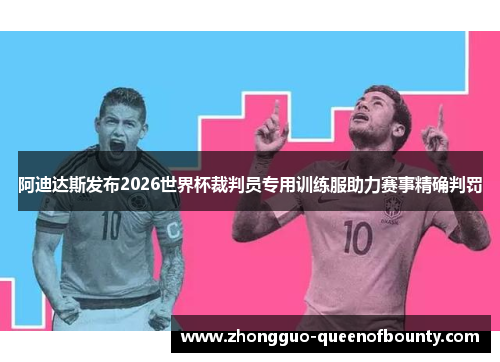 阿迪达斯发布2026世界杯裁判员专用训练服助力赛事精确判罚