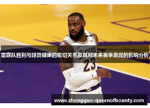 雷霆队胜利与球员健康的密切关系及其对未来赛季表现的影响分析