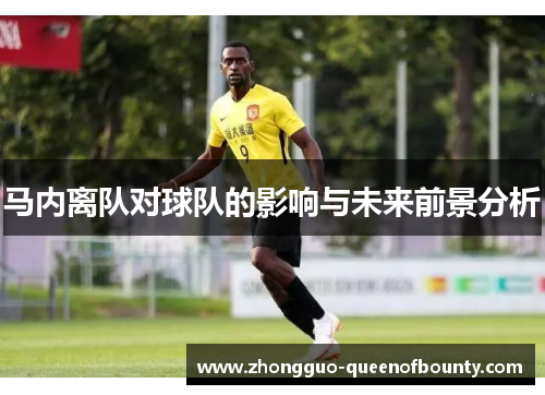 马内离队对球队的影响与未来前景分析