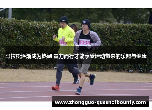 马拉松逐渐成为热潮 量力而行才能享受运动带来的乐趣与健康