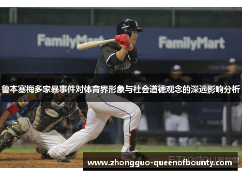 鲁本塞梅多家暴事件对体育界形象与社会道德观念的深远影响分析