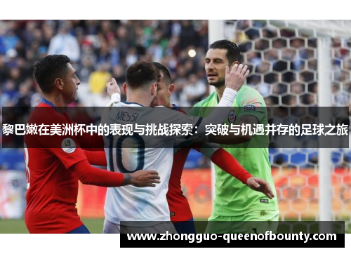 黎巴嫩在美洲杯中的表现与挑战探索：突破与机遇并存的足球之旅