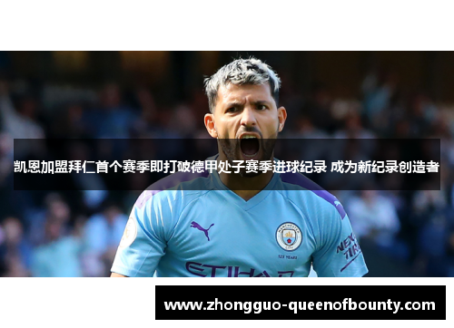凯恩加盟拜仁首个赛季即打破德甲处子赛季进球纪录 成为新纪录创造者