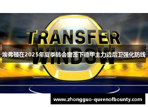 埃弗顿在2025年夏季转会窗签下德甲主力边后卫强化防线