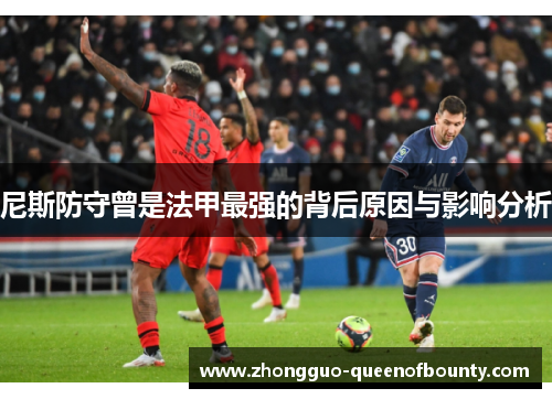 尼斯防守曾是法甲最强的背后原因与影响分析