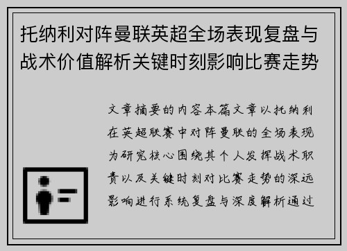 托纳利对阵曼联英超全场表现复盘与战术价值解析关键时刻影响比赛走势