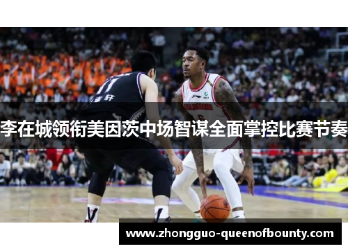 李在城领衔美因茨中场智谋全面掌控比赛节奏