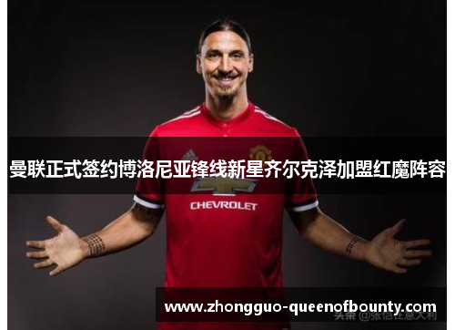 曼联正式签约博洛尼亚锋线新星齐尔克泽加盟红魔阵容