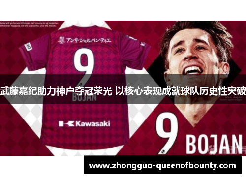 武藤嘉纪助力神户夺冠荣光 以核心表现成就球队历史性突破