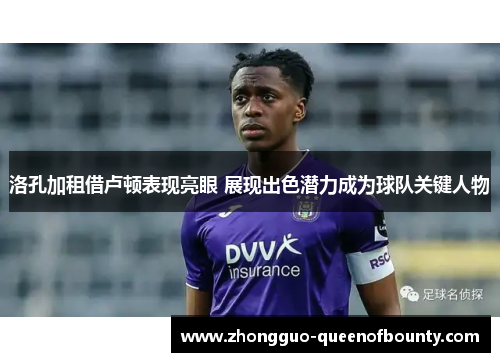 洛孔加租借卢顿表现亮眼 展现出色潜力成为球队关键人物
