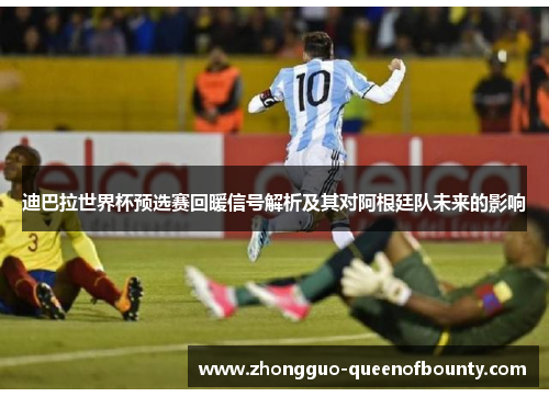 迪巴拉世界杯预选赛回暖信号解析及其对阿根廷队未来的影响 迪巴拉世界杯预选赛回暖信号解析及其对阿根廷队未来的影响