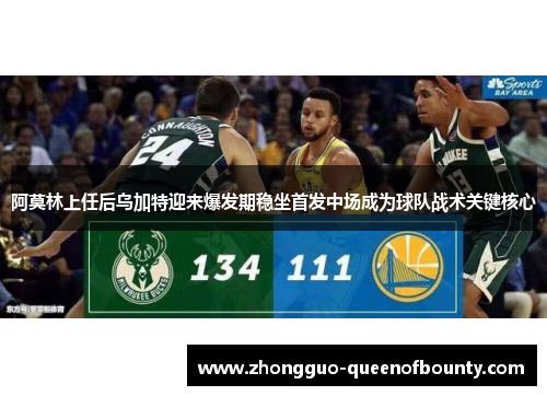 阿莫林上任后乌加特迎来爆发期稳坐首发中场成为球队战术关键核心 阿莫林上任后乌加特迎来爆发期稳坐首发中场成为球队战术关键核心