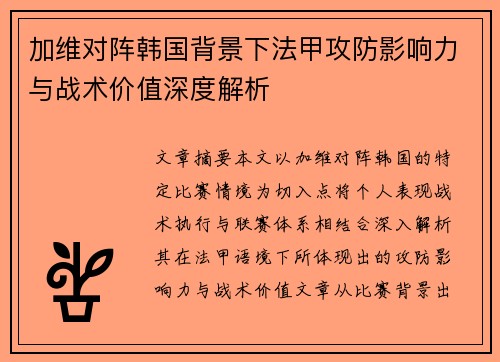 加维对阵韩国背景下法甲攻防影响力与战术价值深度解析 加维对阵韩国背景下法甲攻防影响力与战术价值深度解析