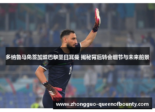 多纳鲁马免签加盟巴黎圣日耳曼 揭秘背后转会细节与未来前景