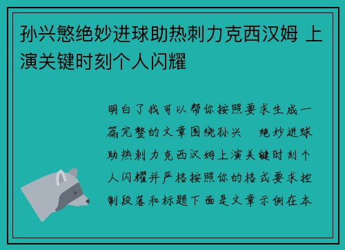 孙兴慜绝妙进球助热刺力克西汉姆 上演关键时刻个人闪耀