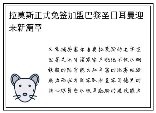拉莫斯正式免签加盟巴黎圣日耳曼迎来新篇章 拉莫斯正式免签加盟巴黎圣日耳曼迎来新篇章