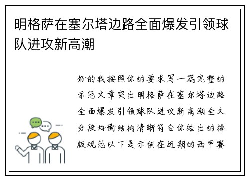 明格萨在塞尔塔边路全面爆发引领球队进攻新高潮