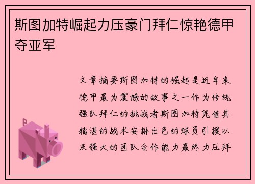斯图加特崛起力压豪门拜仁惊艳德甲夺亚军 斯图加特崛起力压豪门拜仁惊艳德甲夺亚军