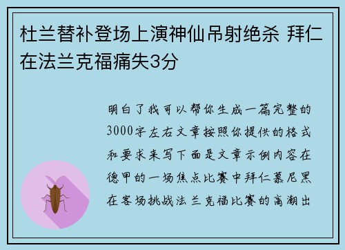杜兰替补登场上演神仙吊射绝杀 拜仁在法兰克福痛失3分