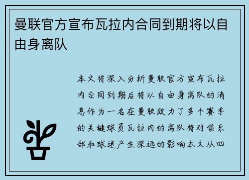 曼联官方宣布瓦拉内合同到期将以自由身离队