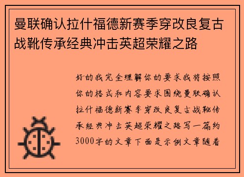 曼联确认拉什福德新赛季穿改良复古战靴传承经典冲击英超荣耀之路