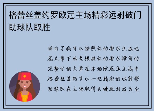 格蕾丝盖约罗欧冠主场精彩远射破门助球队取胜