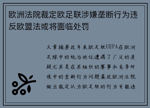 欧洲法院裁定欧足联涉嫌垄断行为违反欧盟法或将面临处罚