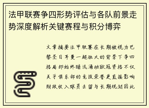 法甲联赛争四形势评估与各队前景走势深度解析关键赛程与积分博弈