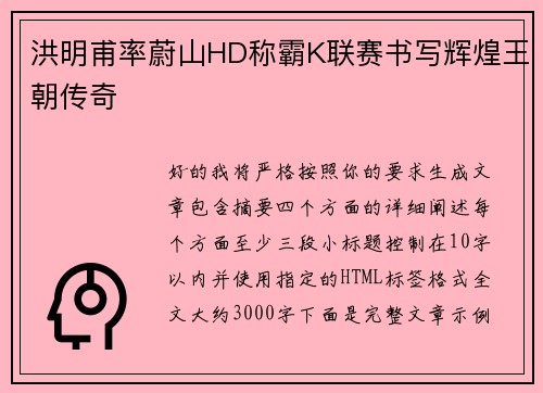 洪明甫率蔚山HD称霸K联赛书写辉煌王朝传奇