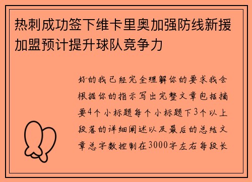 热刺成功签下维卡里奥加强防线新援加盟预计提升球队竞争力 热刺成功签下维卡里奥加强防线新援加盟预计提升球队竞争力