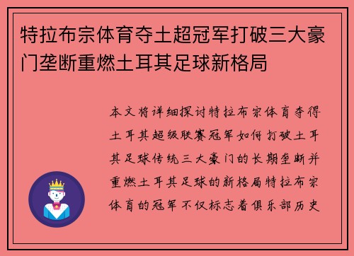 特拉布宗体育夺土超冠军打破三大豪门垄断重燃土耳其足球新格局 特拉布宗体育夺土超冠军打破三大豪门垄断重燃土耳其足球新格局