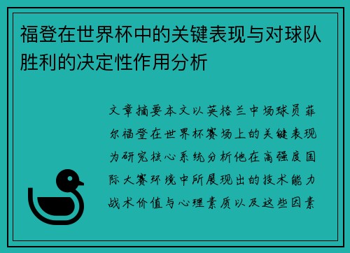 福登在世界杯中的关键表现与对球队胜利的决定性作用分析