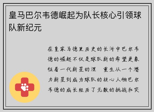 皇马巴尔韦德崛起为队长核心引领球队新纪元