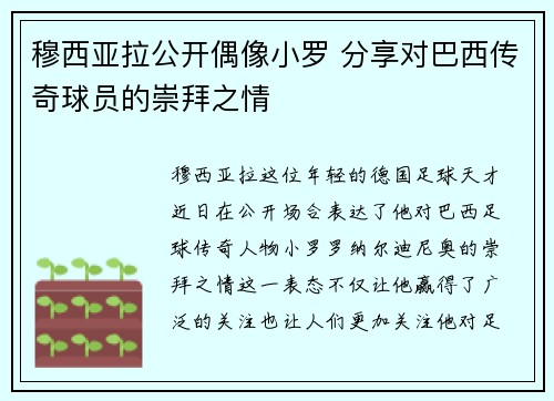 穆西亚拉公开偶像小罗 分享对巴西传奇球员的崇拜之情