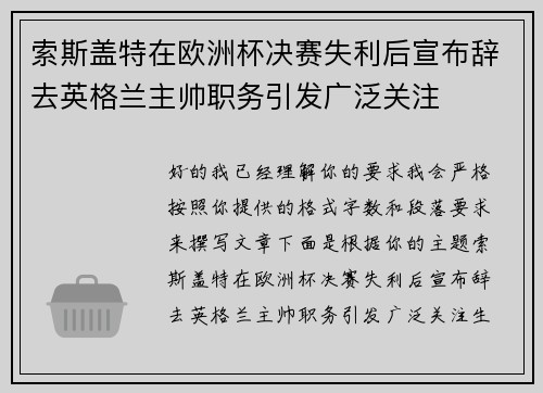 索斯盖特在欧洲杯决赛失利后宣布辞去英格兰主帅职务引发广泛关注