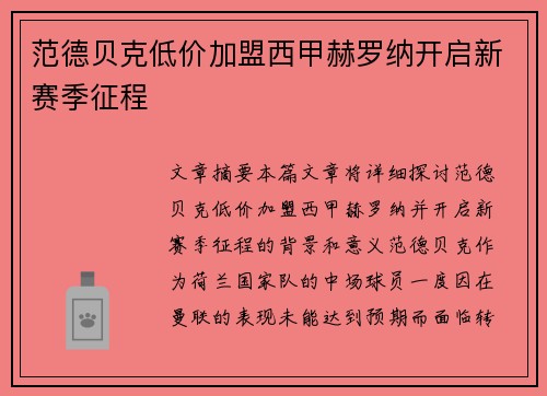 范德贝克低价加盟西甲赫罗纳开启新赛季征程