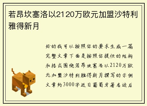 若昂坎塞洛以2120万欧元加盟沙特利雅得新月