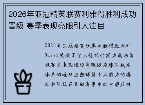 2026年亚冠精英联赛利雅得胜利成功晋级 赛季表现亮眼引人注目