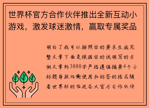 世界杯官方合作伙伴推出全新互动小游戏，激发球迷激情，赢取专属奖品