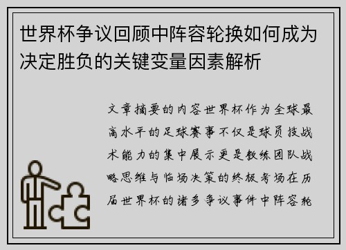 世界杯争议回顾中阵容轮换如何成为决定胜负的关键变量因素解析