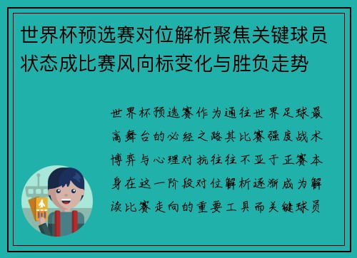 世界杯预选赛对位解析聚焦关键球员状态成比赛风向标变化与胜负走势