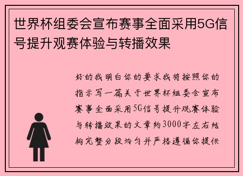 世界杯组委会宣布赛事全面采用5G信号提升观赛体验与转播效果 世界杯组委会宣布赛事全面采用5G信号提升观赛体验与转播效果