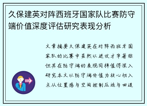 久保建英对阵西班牙国家队比赛防守端价值深度评估研究表现分析