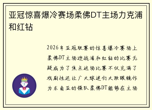 亚冠惊喜爆冷赛场柔佛DT主场力克浦和红钻 亚冠惊喜爆冷赛场柔佛DT主场力克浦和红钻