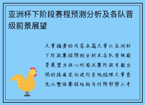 亚洲杯下阶段赛程预测分析及各队晋级前景展望